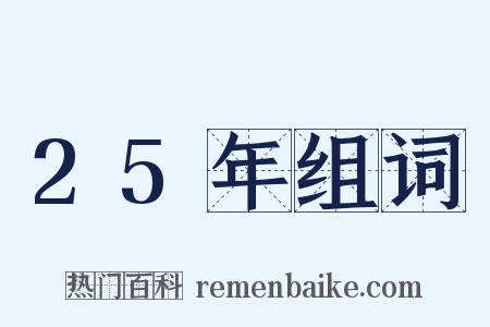 25年组词是什么意思的图片
